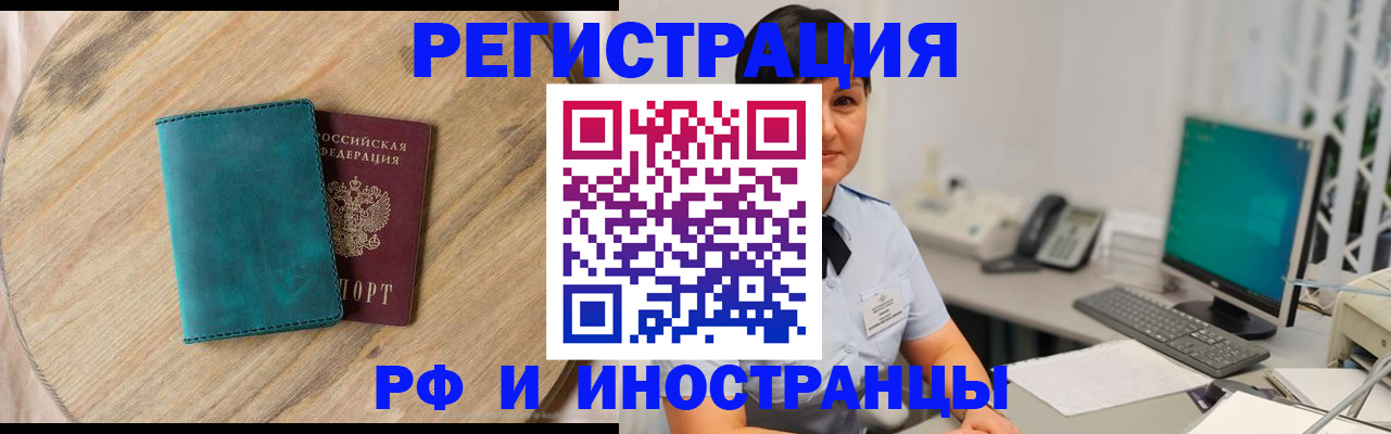 прописка для работы в Амурске